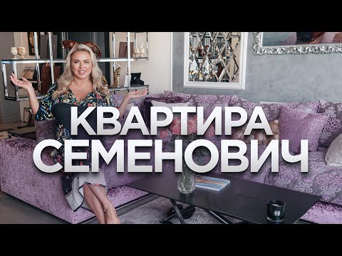 Видео: Румтур по квартире Анны Семенович