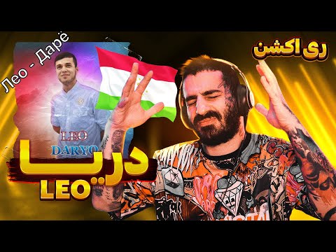 Видео: Лео - Дарё | LEO " DARYO " | REACTION ( ری اکشن آهنگ تاجیکی دریا از لئو )