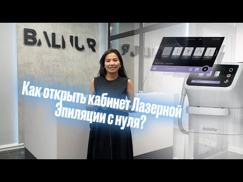 Видео: Как открыть кабинет Лазерной Эпиляции с нуля?😱 #рек #рекомендации #лазернаяэпиляция #бизнес