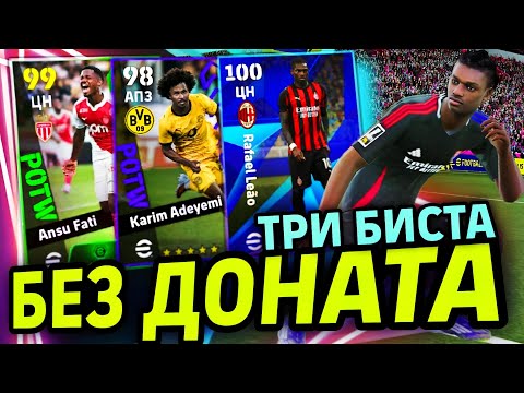 Видео: 🫰 БЕЗ ДОНАТА eFootball mobile 2026 - ЛЕАО, АДЕЙЕМИ и АНСУ ФАТИ, который СНОВА КРУТОЙ! 
