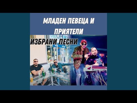 Видео: Младен Певеца и Мухарем Маринов - 2024 - 1
