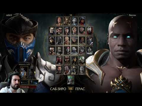 Видео: Мортал Комбат 11 - Онлайн рейтинг боевая лига