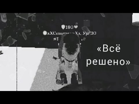 Видео: ⛓️КлиП⛓️ 😞Всё решено😞 в "Cute Cat And Puppy World" - BY: хХСвЯтОеХх