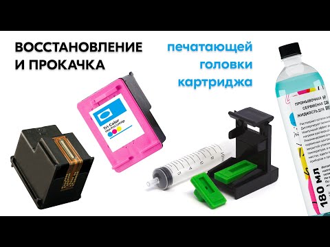 Видео: Струйный принтер полосит? Выдает белые листы? Восстановление и прокачка струйного картриджа