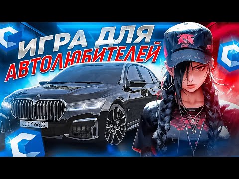 Видео: ТЕБЕ СЮДА | ИГРА для НАСТОЯЩИХ ЦЕНИТЕЛЕЙ АВТО [CCD PLANET]