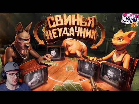 Видео: Свинья неудачник ( Liar's Bar ) ► JOHAN и MARMOK ( Джохан и Мармок ) | Реакция