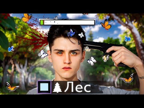 Видео: ПОЧЕМУ СТОЮ ЛЕС Я - А РУИНЯТ МНЕ?!