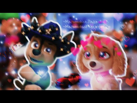 Видео: 🚗💕Скай и Гонщик💕🚗(Малиновая Лада)~Для канала 🌺Skye_Duel🍫~🚗💕Skye x Chase💕🚗