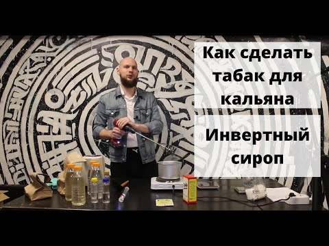 Видео: Как сделать табак для кальяна // Инвертный сироп