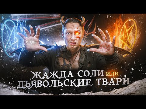 Видео: #29 |Солевой Марафон |Страх на Шизе |Альфа ПВП Бездна |Бесы Тащили в Ад |Срыв Не Остановить |Жесть