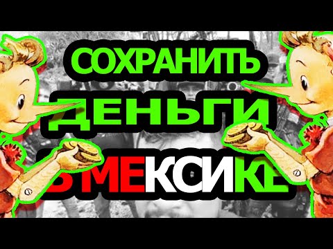 Видео: Сберечь деньги в Мексике. Берегите паспорта деньги в Мексике Воруют грабят полиция миграция картели.