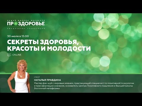 Видео: Наталья Правдина ПРОЗДОРОВЬЕ: Секреты здоровья, красоты и молодости.