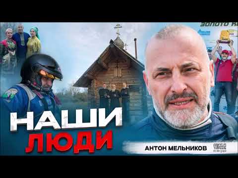 Видео: Наши люди: Антон Павлович Мельников