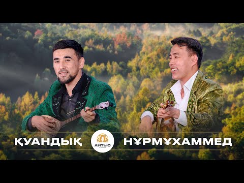 Видео: Қуандық - Нұрмұхаммед (түре айтыс)