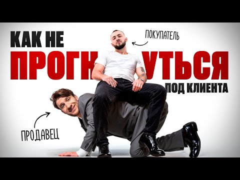 Видео: Клиенты лгут! Научно доказано, как покупатели манипулируют продавцами