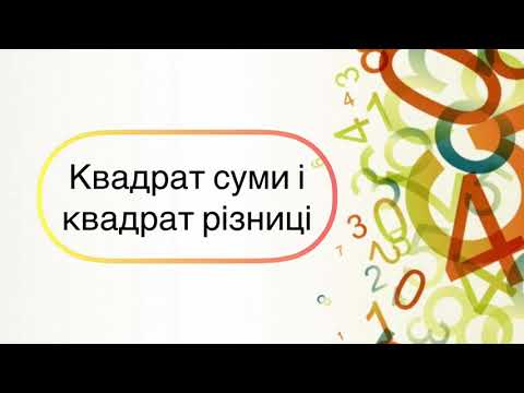 Видео: Алгебра 7 клас. №13. Квадрат суми і квадрат різниці