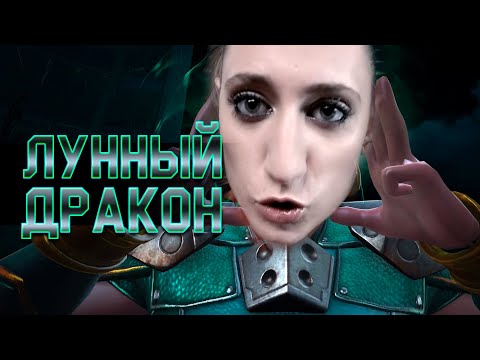 Видео: ЛУННЫЙ ДРАКОН - Мощная, но немного лысая - Обзор от Легаси - Марвел: Битва Чемпионов - review