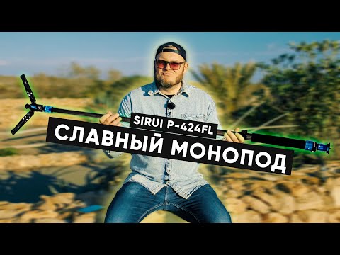 Видео: ДЛЯ ОСНОВАТЕЛЬНЫХ. Обзор монопода Sirui P-424FS с головой VA-5.