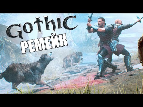 Видео: Gothic 1 Remake (Gothic Playable Teaser). Прохождение. Ремейк Готики 1.