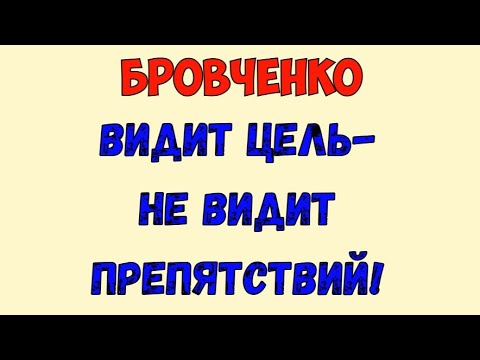 Видео: Бровченко / Обзор влогов