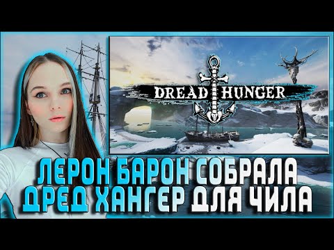Видео: ЛЕРОН БАРОН СОБРАЛА ДРЕД ХАНГЕР ДЛЯ ЧИЛА / ДАВАЙ ПО НОВОЙ, ДИНАБЛИН, АРТИСТ, ВАНЛАВ, ХЕЛЛГЕРЛ