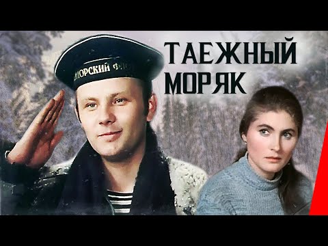 Видео: Таёжный моряк  (1983) фильм