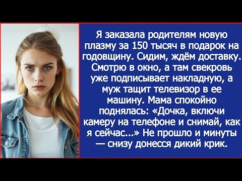 Видео: Заказала родителям плазму за 150 тысяч. Глянула в окно - муж с матерью уже тащат коробку к ее машине