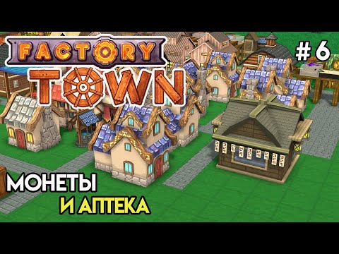 Видео: Зарабатываем голубые монеты | Factory Town #6