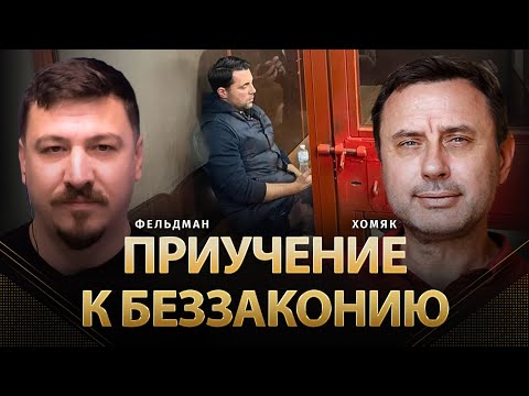 Видео: Приучение к беззаконию | Олег Хомяк, Николай Фельдман