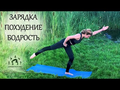 Видео: УТРО ТОНУС / Бодрая ЗАРЯДКА для ПОХУДЕНИЯ /  НА ВСЕ ТЕЛО