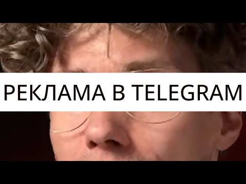 Видео: Как запустить рекламу в Telegram за копейки