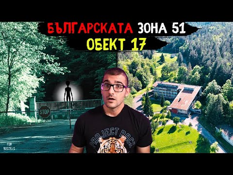 Видео: БЪЛГАРСКАТА зона 51 ОБЕКТ 17 - Подземен град? ТАЙНИ оръжия? Какво ОТКРИХМЕ там?