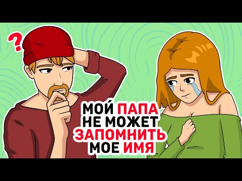 Видео: Мой ПАПА не может ЗАПОМНИТЬ мое ИМЯ