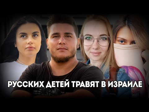 Видео: Буллинг в израильских школах: почему издеваются над русскоязычными детьми | Реальные истории