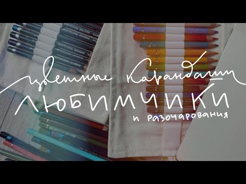 Видео: Пристрастный обзор ЛЮБИМЫХ цветных карандашей. И нелюбимых. Faber-castell, derwent, vista artista.