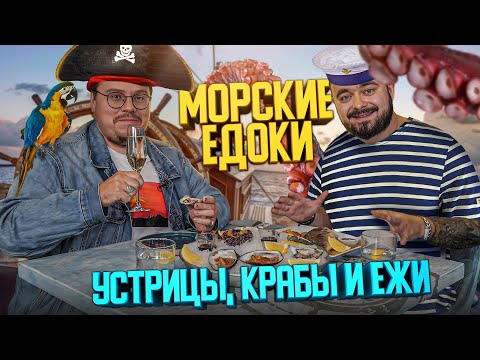 Видео: Устрицы, крабы и ежи | Едоки