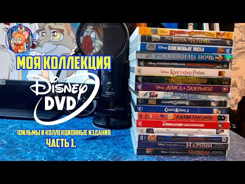 Видео: Моя коллекция Disney DVD. Часть 1 - Фильмы и Коллекционные Издания