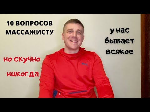 Видео: 10 интересных вопросов массажисту! Слёзы, чаевые и пикантные ситуации