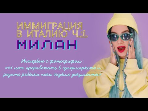 Видео: ЖИЗНЬ В ИТАЛИИ | Милан | ПЕРЕЕЗД | Работа | Документы . "Машка Неизрашки"