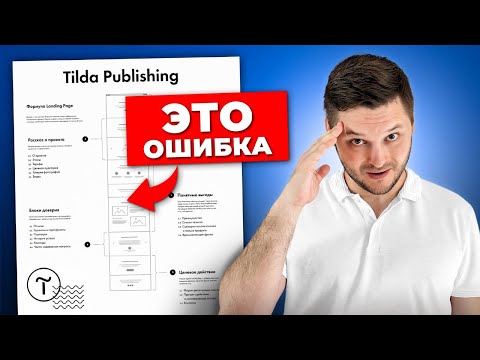 Видео: Эта ОШИБКА оставит тебя БЕЗ КЛИЕНТОВ ! Как сделать эффективный лендинг?