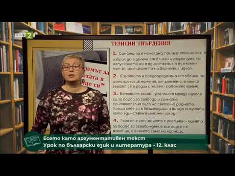 Видео: Есето като аргументативен текст, 12.05.2021