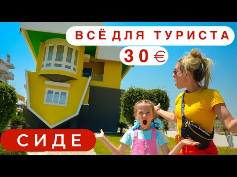 Видео: Всё для Туриста билет 30 € в Перевернутый Дом в Сидэ Турция 2021