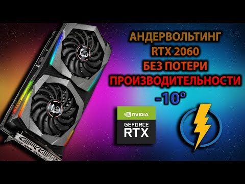 Видео: Андервольтинг RTX 2060