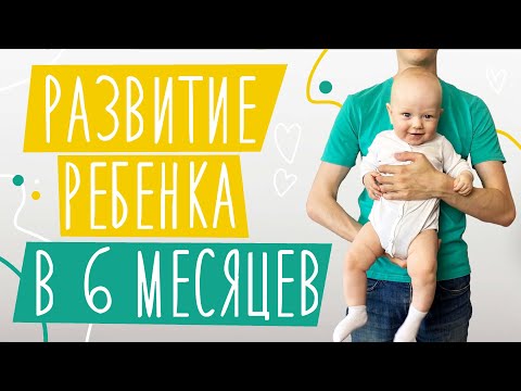 Видео: Развитие ребенка В 6 МЕСЯЦЕВ | Достижения Льва: сидит, ползает, стоит | Нормы и особенности развития