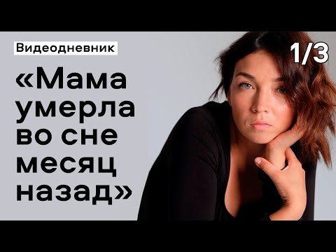 Видео: Умерла мама: интервью спустя месяц после неожиданной утраты | Видеодневник