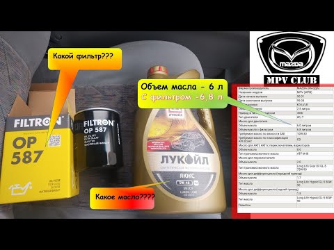 Видео: Какое масло лить в WLT Мазда МПВ-1 LV, какой фильтр установить?