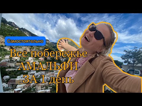 Видео: Vlog: СОРРЕНТО, ПОЗИТАНО, АМАЛЬФИ, АТРАНИ, САЛЕРНО за один день! Как добраться из Неаполя! Маршрут