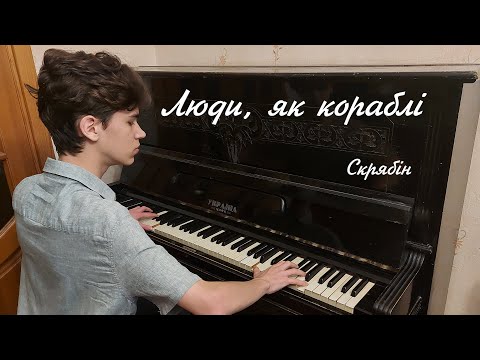 Видео: «Люди, як кораблі» — Кузьма Скрябін — кавер на піаніно + ноти