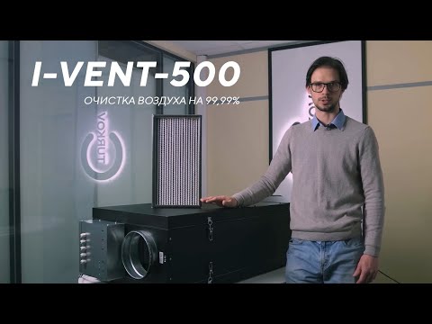 Видео: I-VENT-500 E приточная установка с высокой фильтрацией. Эксперимент с дым-машиной.