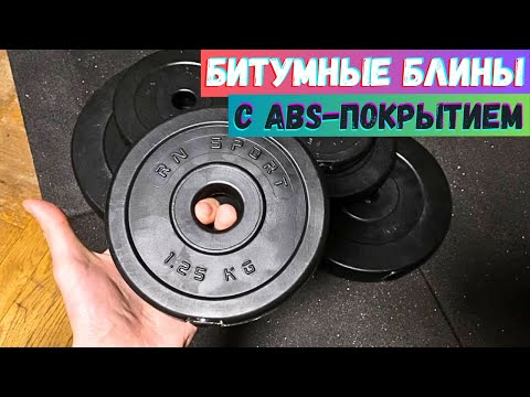 Видео: БИТУМНЫЕ БЛИНЫ С ABS-ПОКРЫТИЕМ ДЛЯ ШТАНГИ / ГАНТЕЛЕЙ - ЛУЧШИЙ ВЫБОР ДЛЯ ДОМА